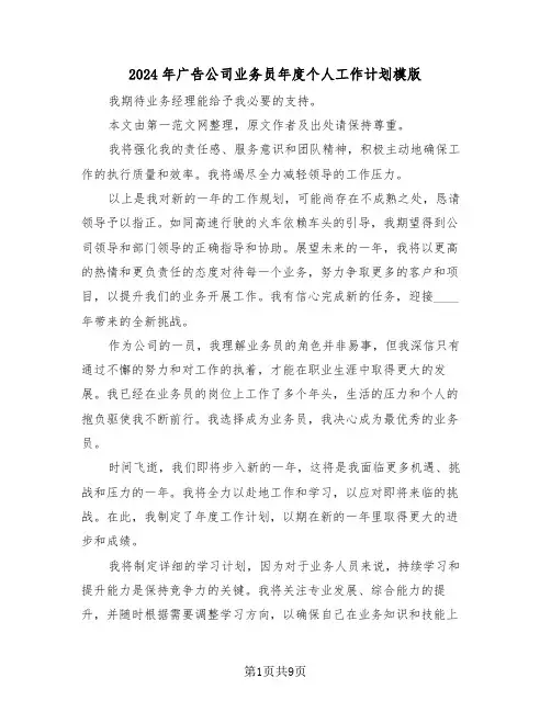 2024年广告公司业务员年度个人工作计划模版（五篇）