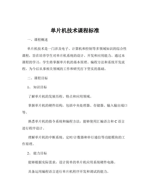 单片机技术课程标准