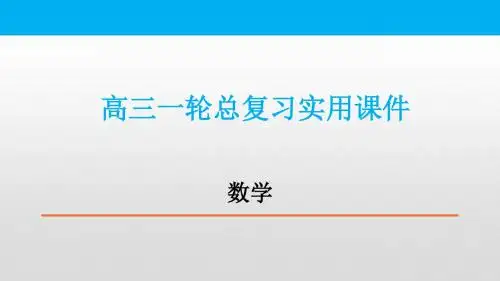 高三一轮总复习实用课件集合
