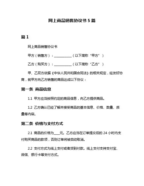 网上商品销售协议书5篇