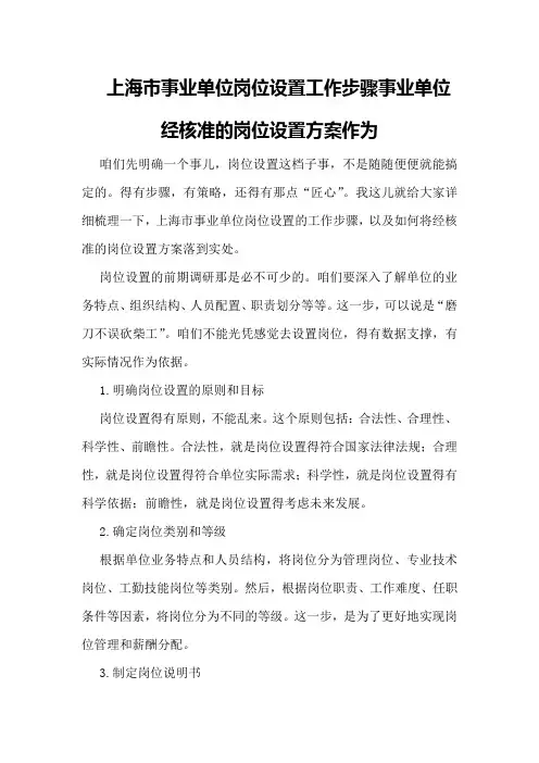 上海市事业单位岗位设置工作步骤事业单位经核准的岗位设置方案作为