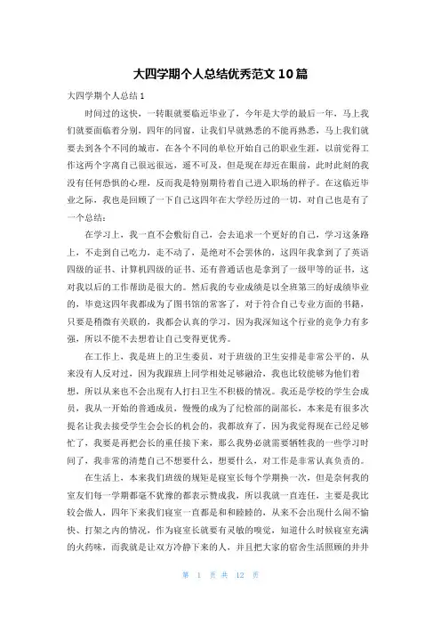大四学期个人总结优秀范文10篇