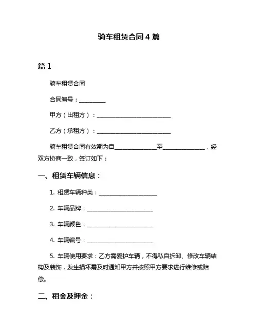 骑车租赁合同4篇