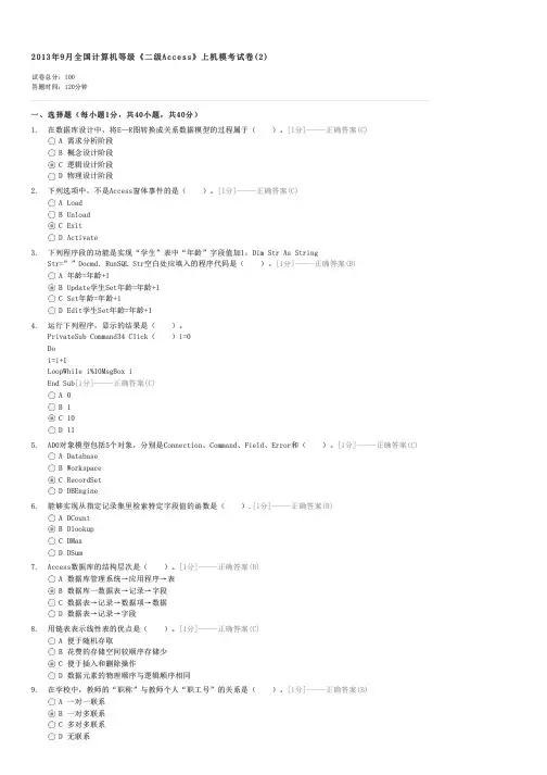 2013年9月全国计算机等级二级Access上机模考试卷(2)-计算机二级考试ACCESS试卷与试题