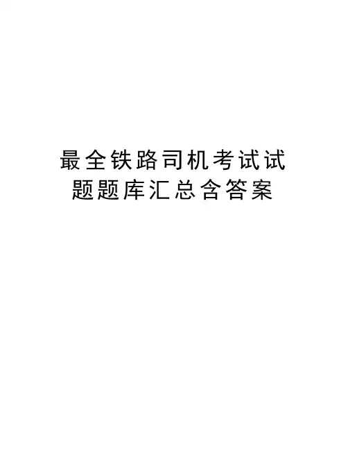 最全铁路司机考试试题题库汇总含答案教学内容