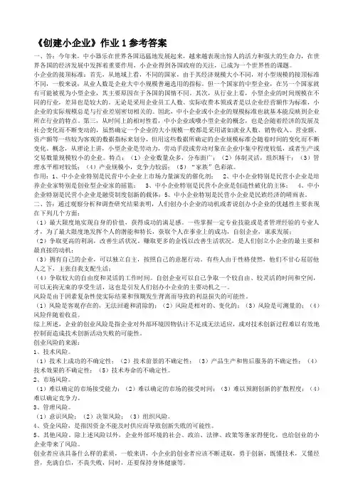 一村一大《创建小企业》课程形成性考核册参考答案