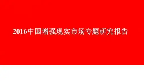 2016中国增强现实市场专题研究报告