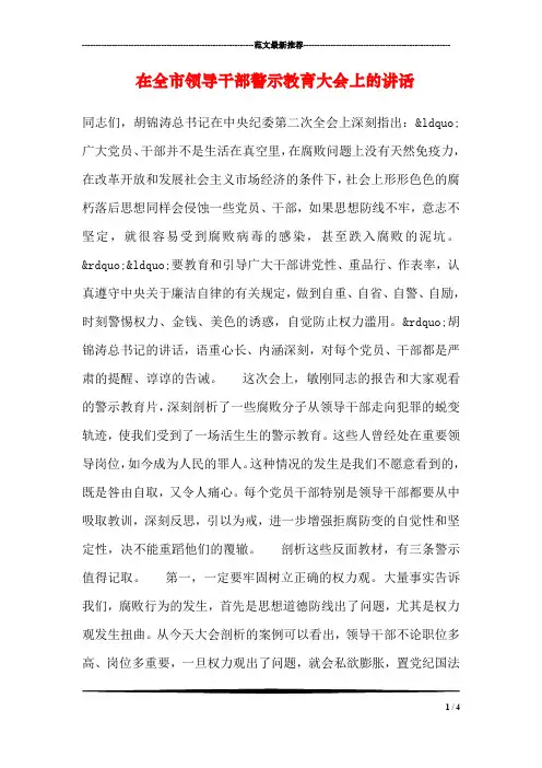 在全市领导干部警示教育大会上的讲话