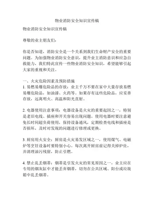 物业消防安全知识宣传稿