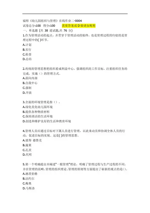 福师20秋《幼儿园组织与管理》在线作业二题目【颜老师满分答案】