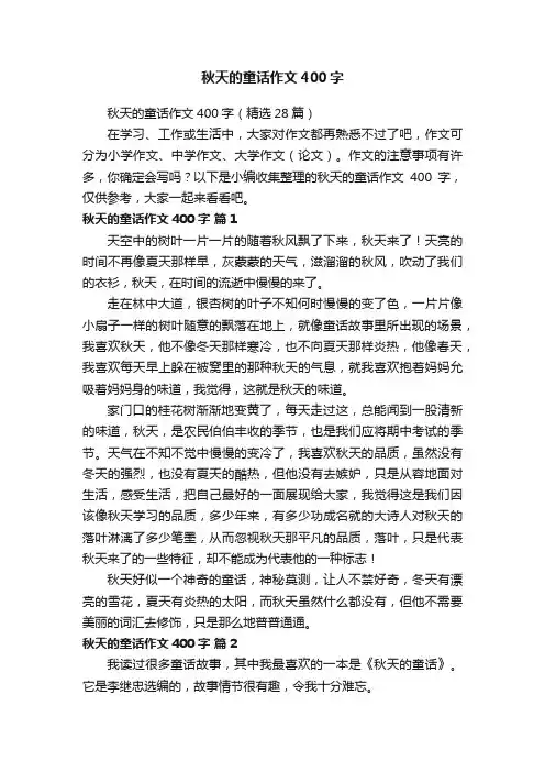 秋天的童话作文400字（精选28篇）