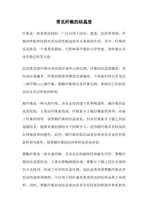 常见纤维的结晶度