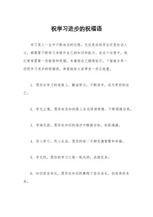 祝学习进步的祝福语