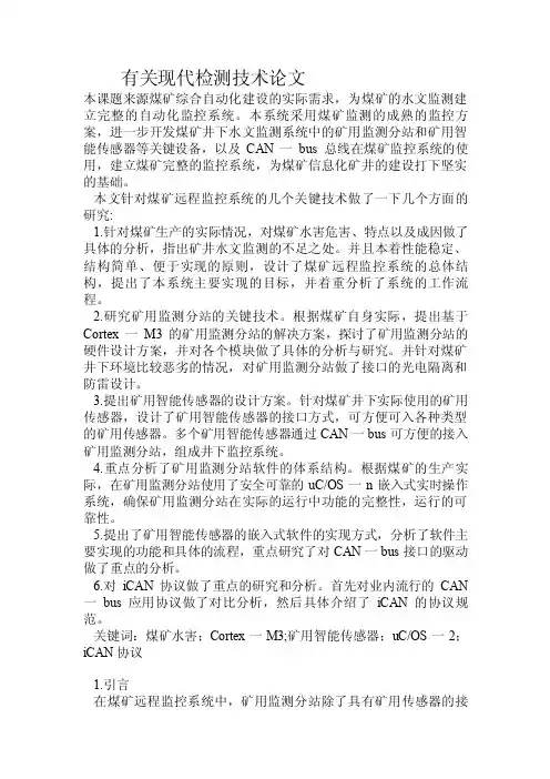 有关现代检测技术论文.doc