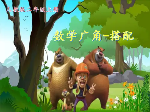 人教版二年级数学上册 数学广角——搭配 名师教学PPT课件