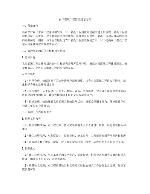 农田灌溉工程监理规划方案