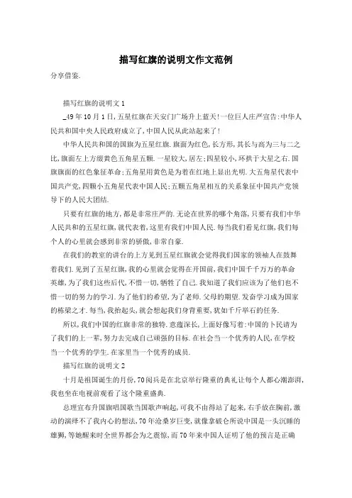 描写红旗的说明文作文范例