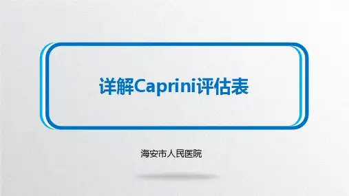 详解Caprini评估表