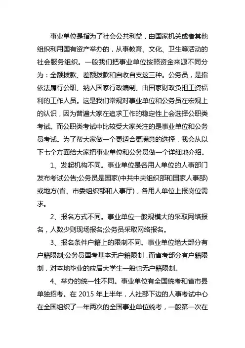 事业单位和公务员的区别