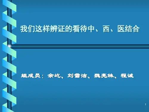 我们这样辩证的看待中西医结合