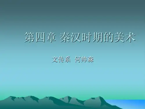 4第二编 秦汉时期的美术