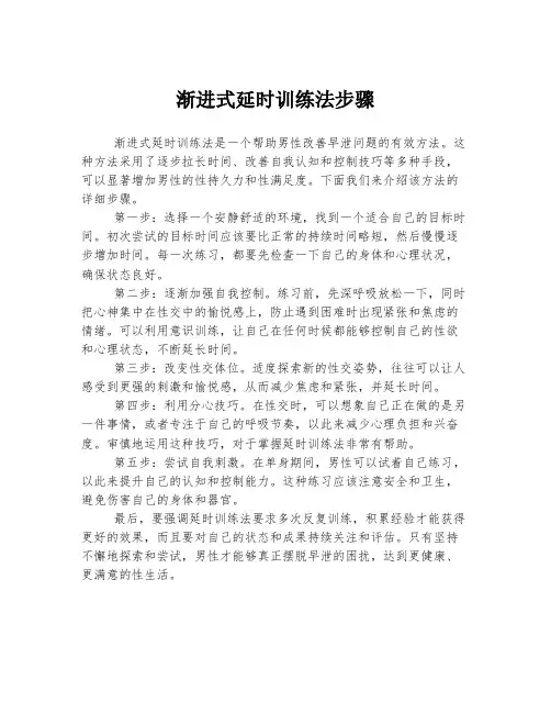渐进式延时训练法步骤