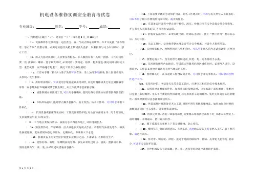机电设备维修实训安全教育考试卷(答案版)