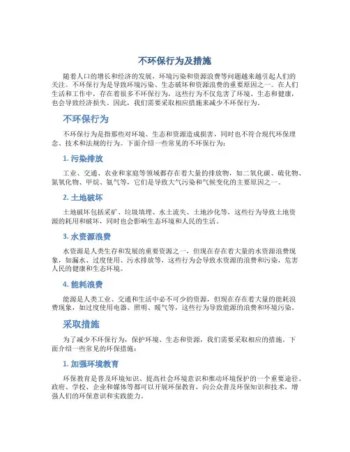 不环保行为及措施