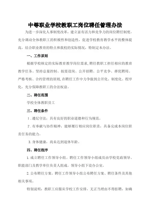 中等职业学校教职工岗位聘任管理办法