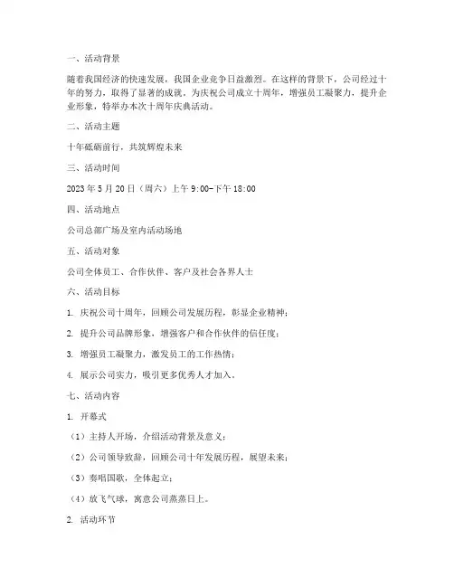 公司十周年活动策划方案