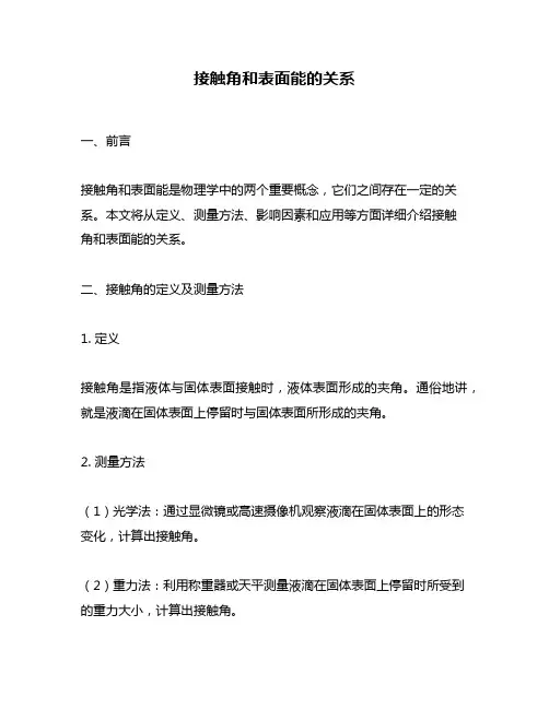 接触角和表面能的关系