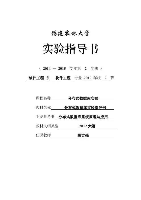 分布式数据库实验指导