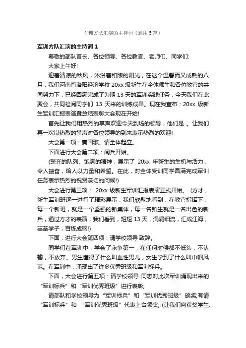 军训方队汇演的主持词（通用5篇）