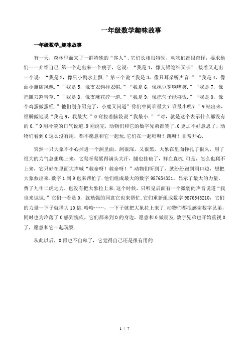 一年级数学趣味故事