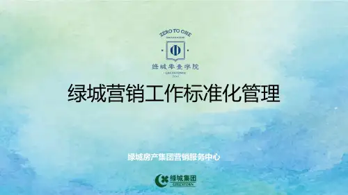 绿城营销工作标准化管理