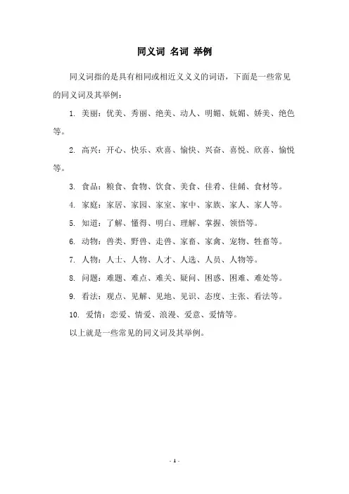 同义词 名词 举例