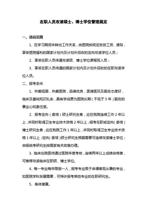 医院在职攻读研究生管理规定