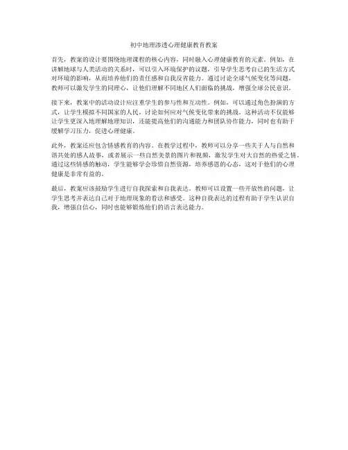 初中地理渗透心理健康教育教案
