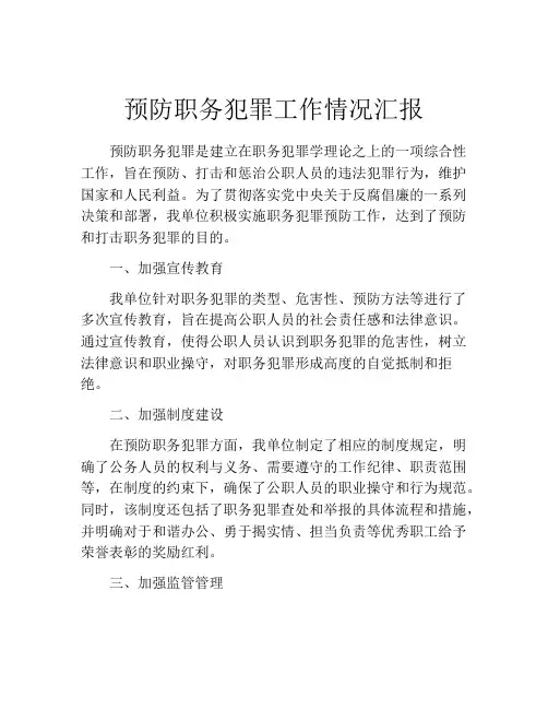 预防职务犯罪工作情况汇报