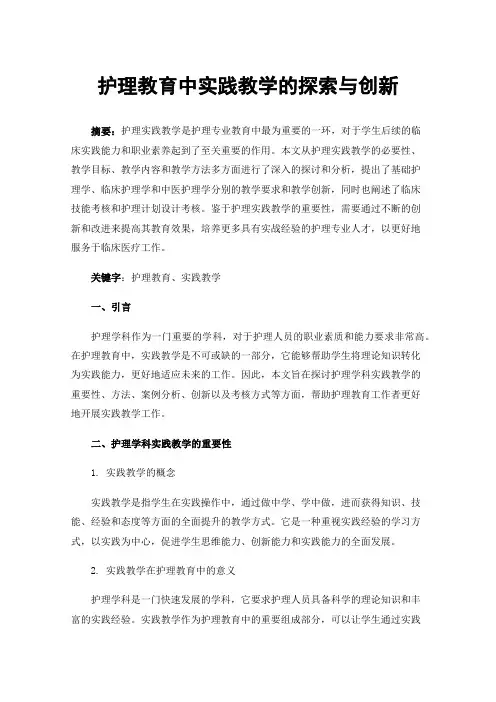 护理教育中实践教学的探索与创新