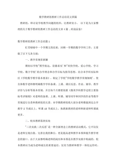 数学教研组教研工作总结范文四篇