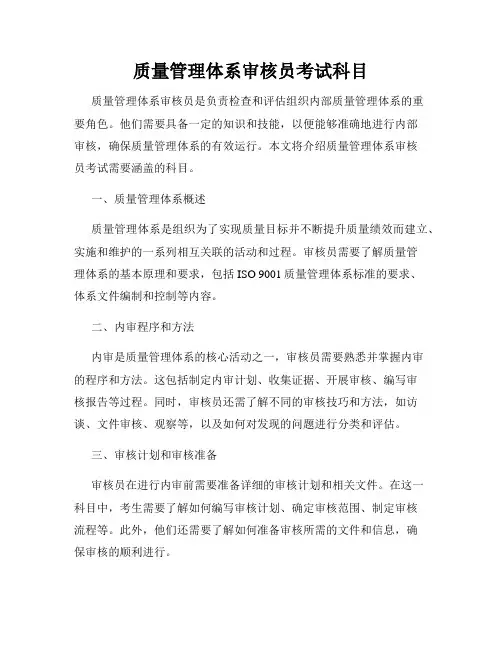 质量管理体系审核员考试科目