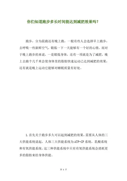 你们知道跑步多长时间能达到减肥效果吗？