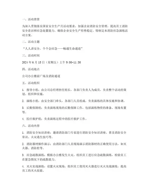 安全月消防应急演练活动方案