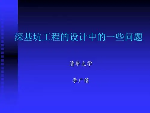 李广信：深基坑工程设计中的一些问题