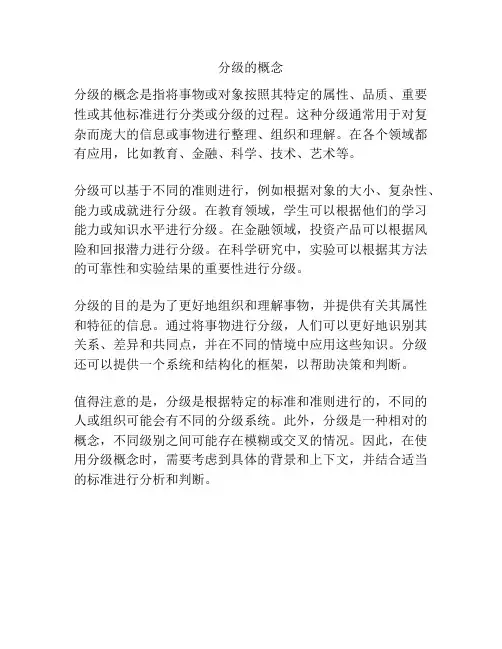 分级的概念