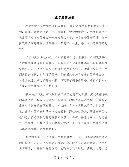 红与黑读后感（4篇）