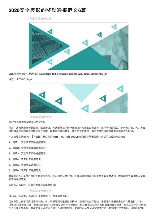 2020安全表彰的奖励通报范文6篇