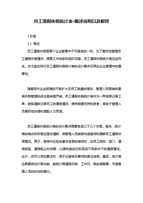 员工请假休假统计表-概述说明以及解释