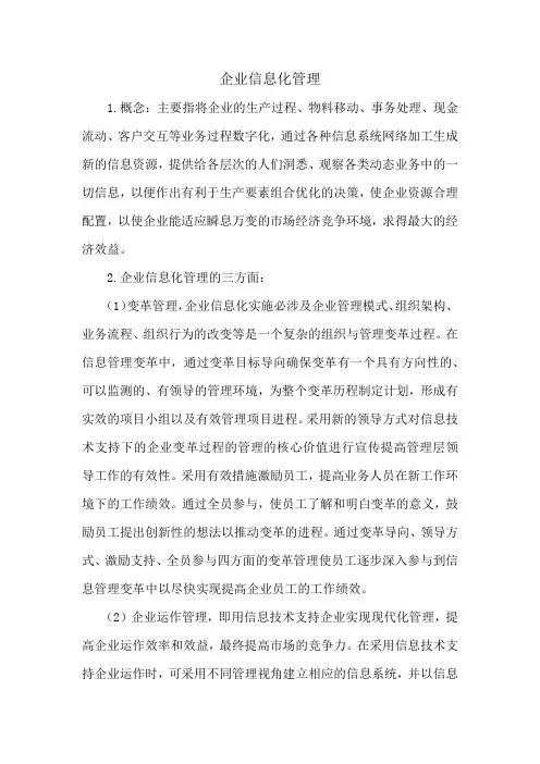 信息化管理